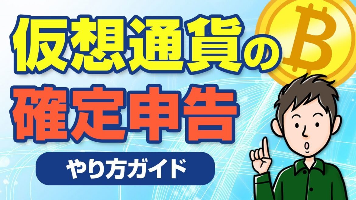 仮想通貨の確定申告のやり方　ビットコインの税金ってどうなるの？