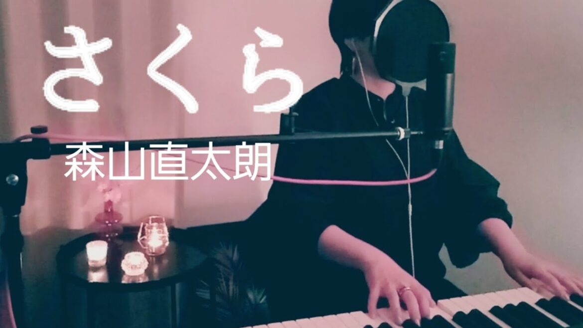 【さくら/森山直太朗】ピアノ 弾き語り