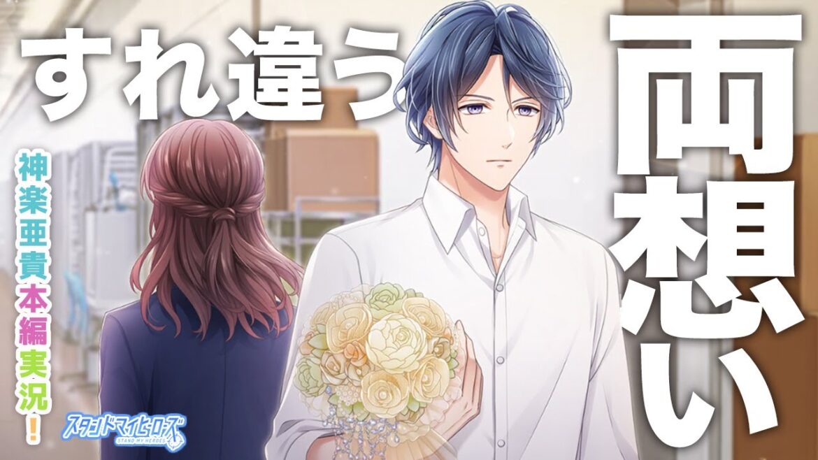 【乙女ゲーム実況】亜貴のところに来てくれて良かった伏線回収が凄すぎる【スタンドマイヒーローズ　-スタマイ- 】[Revel:神楽亜貴本編ストーリー] #023
