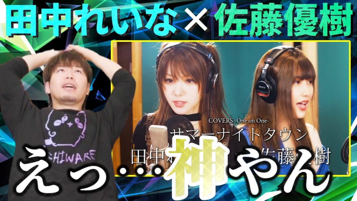 【神々の共演】田中れいな×佐藤優樹の『サマーナイトタウン』が凄すぎて伝説になるレベルだった【リアクション】