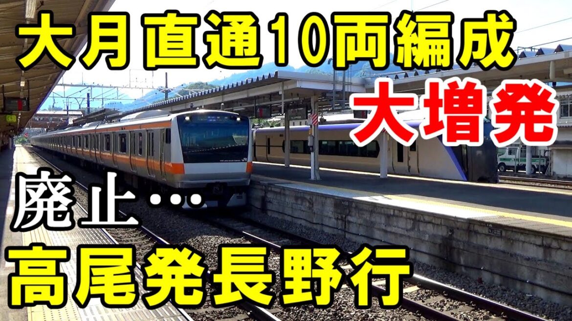 【大月分断進行】中央本線のダイヤ改正の詳細を見たら結構変化が大きかったのでみんなで見ていきましょう