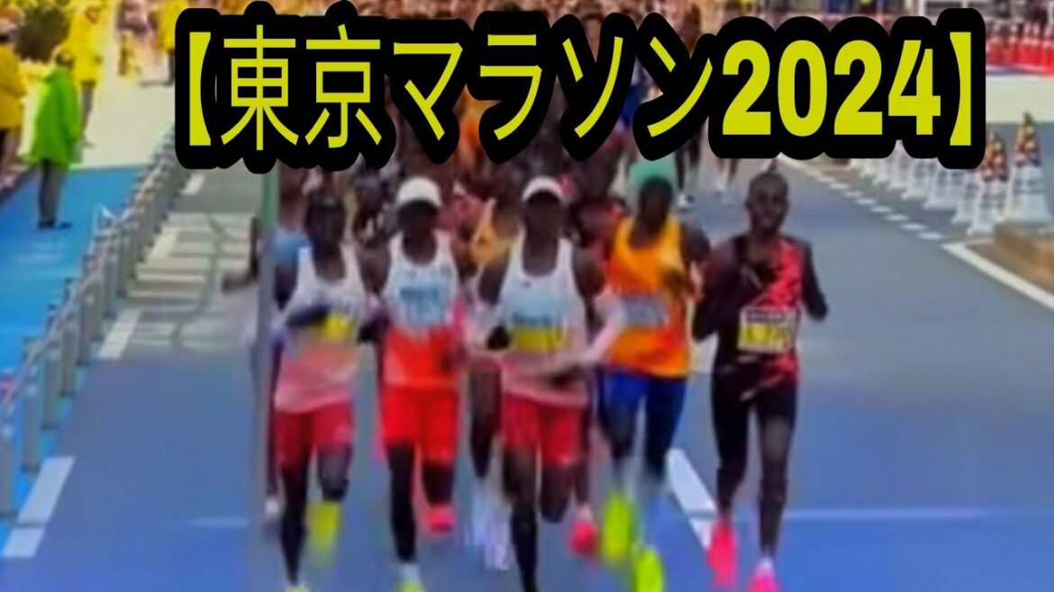 【東京マラソン2024】キプルト10位入賞者を紹介。 イベント キプチョゲの陥落 井上咲楽（大迫傑） 2024年3月3日
