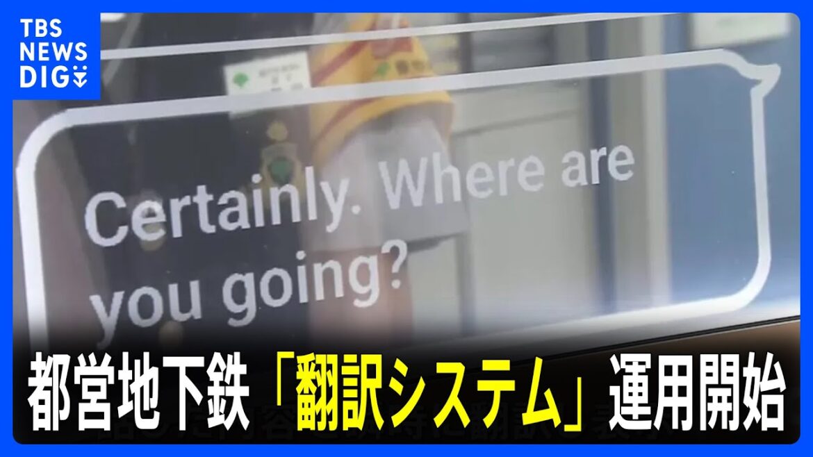 全国の地下鉄で初導入　都営地下鉄が「翻訳システム」運用開始　12言語に対応｜TBS NEWS DIG