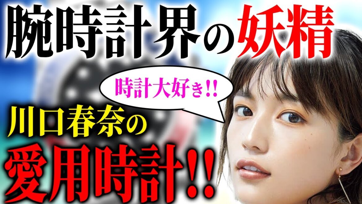 【腕時計大好き】川口春奈さんの腕時計がセンス良すぎました