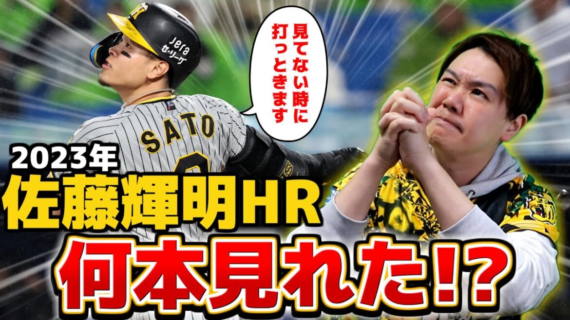 【大発表】ぽけるす 阪神･佐藤輝明のHRめっちゃ見逃してるんじゃないか説【2023】