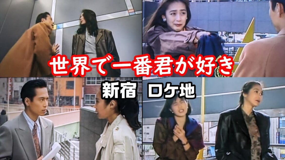 【１９９０年ドラマ】【浅野温子】【三上博史】【工藤静香】【新宿エルタワー】【布施博】