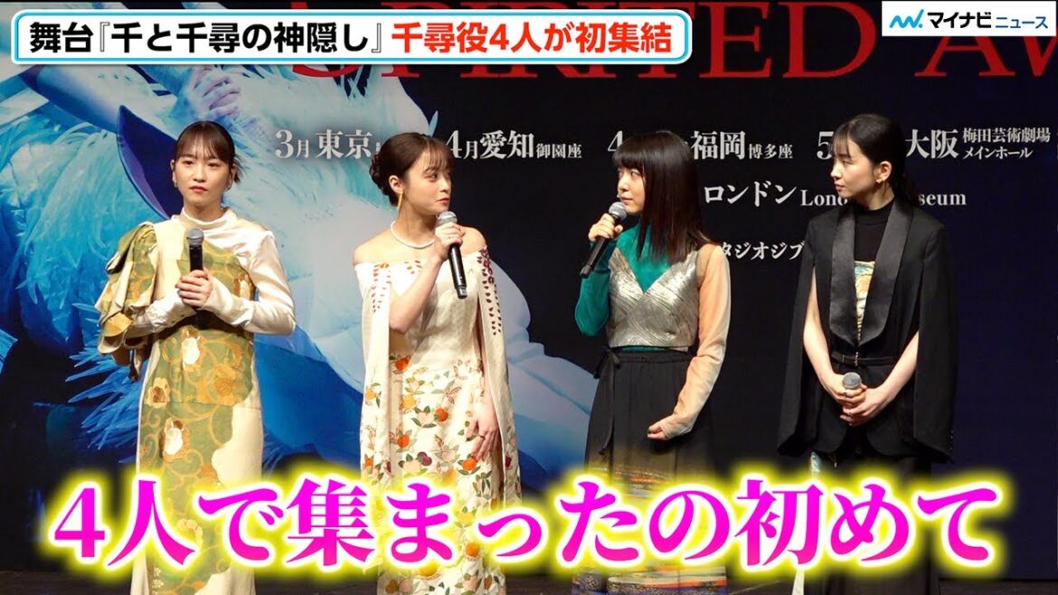 【千と千尋の神隠し】橋本環奈＆上白石萌音、新加入の川栄李奈＆福地桃子に“千尋”の極意を伝授⁉︎「学ばせてもらってます」　舞台『千と千尋の神隠し』製作会見 囲み取材