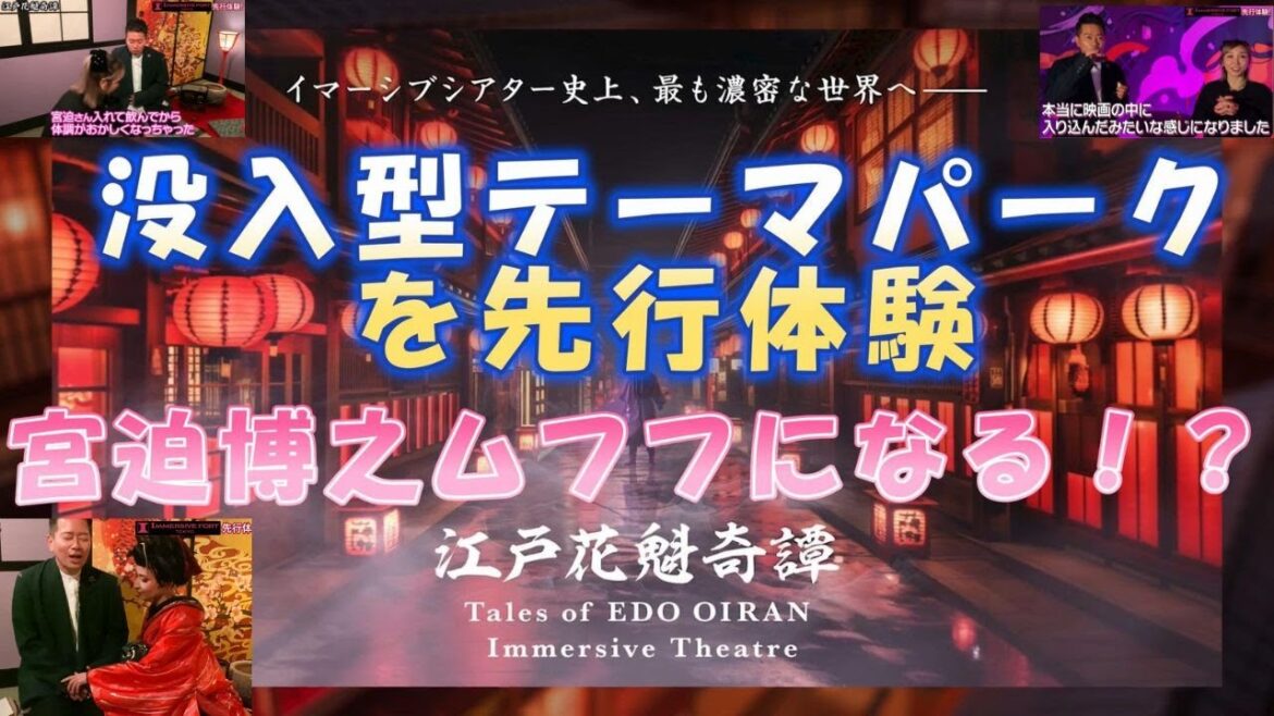 【宮迫ですッ！】「加護ちゃん」と没入型テーマパークを体験！『江戸花魁奇譚』で「宮迫」ムフフになる！？【宮迫切り抜き】 #宮迫博之#加護 亜依