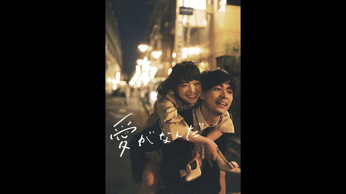 映画『愛がなんだ』予告 出演:岸井ゆきの/成田凌 映画『愛がなんだ』予告 出演:岸井ゆきの/成田凌