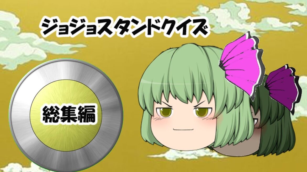 【ジョジョ】スタンドクイズ：総集編