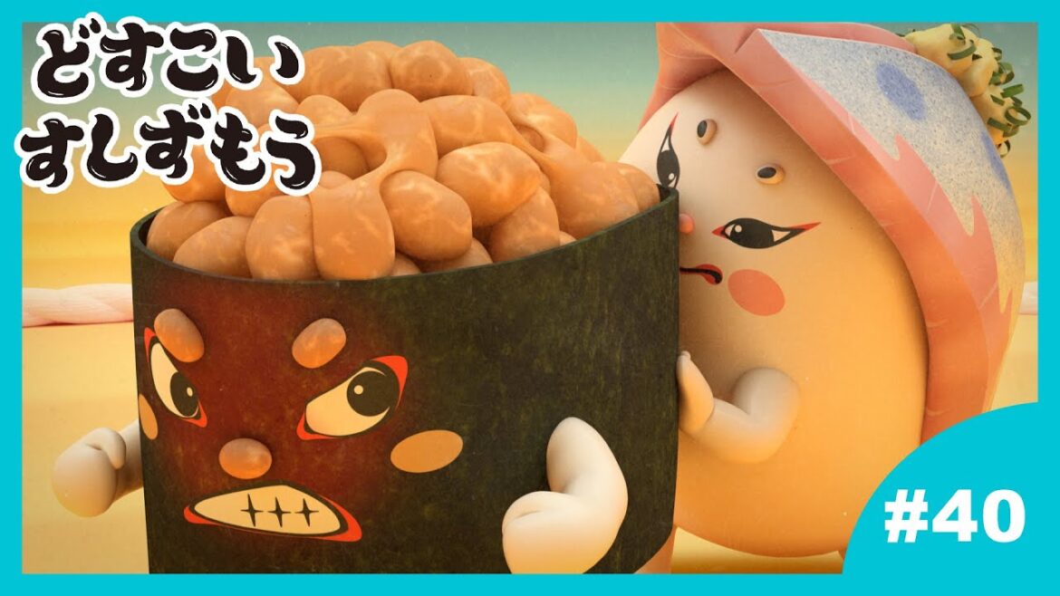 「どすこいすしずもう」40番　なっとうまきのまめ　と　いわしりゅう