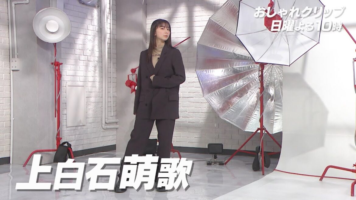 【おしゃれクリップ】ゲストは上白石萌歌 3月10日（日）よる10時放送！