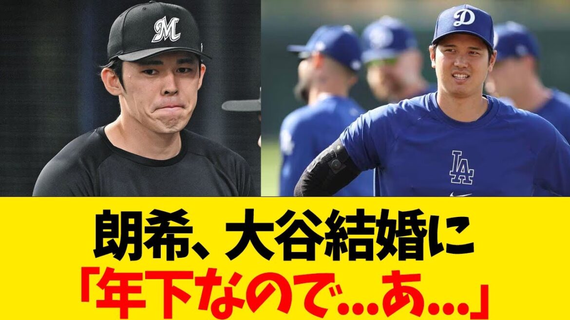 佐々木朗希、大谷結婚に「年下なので...あ...」【なんJ反応】