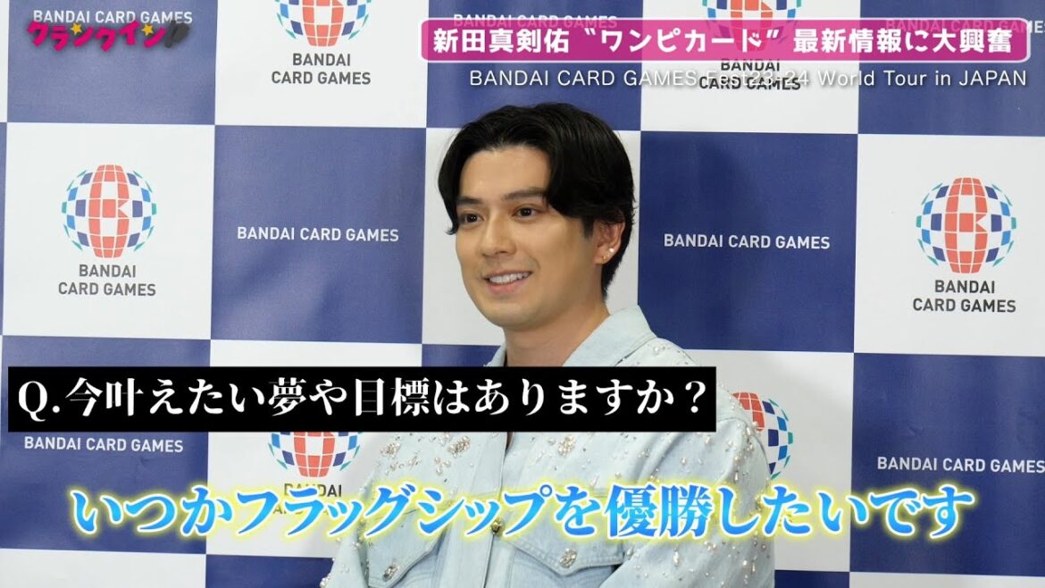 新田真剣佑、“ワンピカード”大会参戦の感想は？推しキャラは「ボンクレー」「BANDAI CARD GAMES Fest23-24 World Tour in JAPAN」