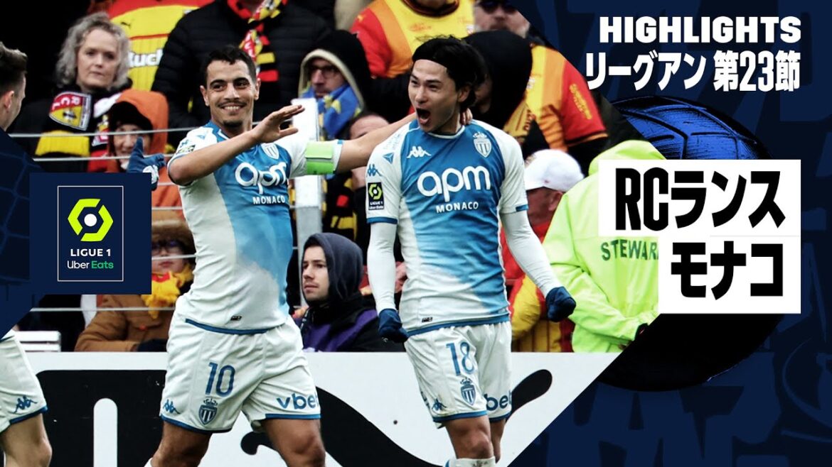 【南野拓実がゴラッソで決勝弾|RCランス×モナコ|ハイライト】リーグアン第23節|2023-24 【南野拓実がゴラッソで決勝弾|RCランス×モナコ|ハイライト】リーグアン第23節|2023-24