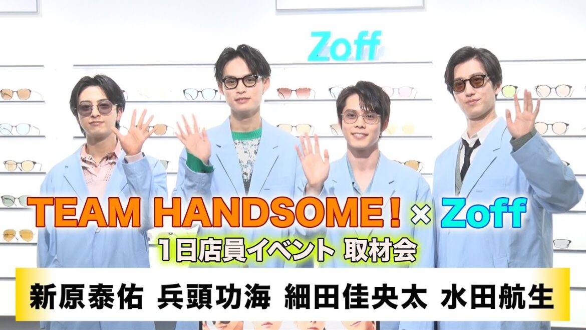 【新原泰佑】【兵頭功海】【細田佳央太】【水田航生】TEAM HANDSOME！×Zoff 1日店員イベント 取材会