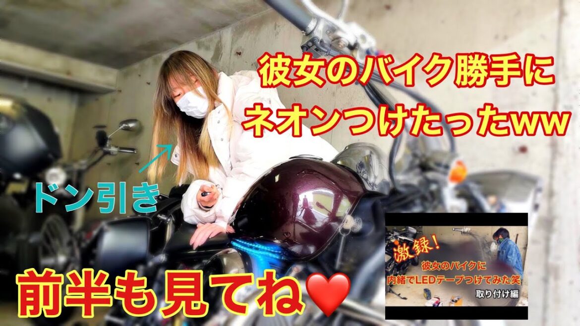 バイク女子のドラッグスター400 【愛車】に勝手にネオンとつけたらどんな反応するのか！お披露目編