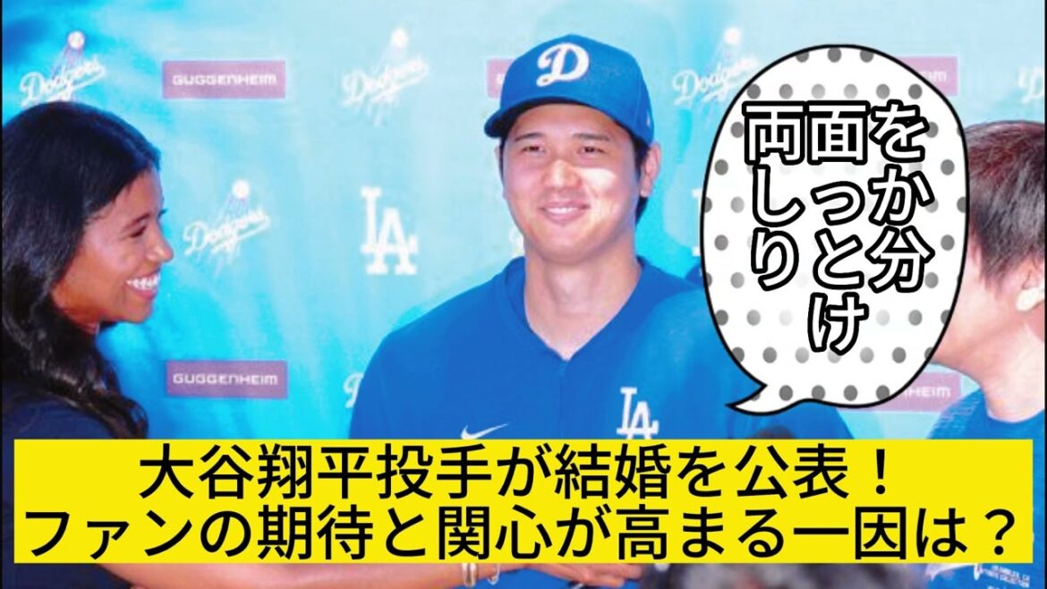 野球界のスター、大谷翔平投手が結婚を発表！ファンの驚きと喜びの声が轟く