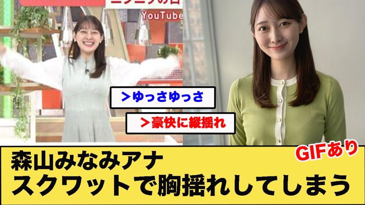 森山みなみアナ、スクワットで胸揺れしてしまう【GIF動画あり】