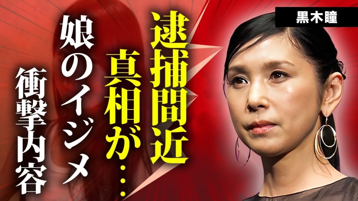 黒木瞳が逮捕間近の真相...熟年離婚の経緯に言葉を失う...元タカラジェンヌ女優の娘が"宝塚歌劇団"に入れなくなった鬼畜すぎる"イジメ"の実態...海外に飛ばされた娘の現在に驚きを隠せない...