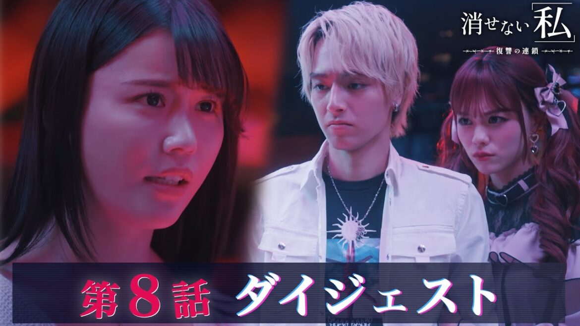 「消せない私-復讐の連鎖-」第8話ダイジェスト/復讐の連鎖は予想外の展開へ【日テレドラマ公式】