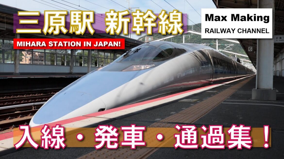 【HD】三原駅 山陽新幹線 Mihara Station In Japan! 入線・発車・通過集!(N700S・N700A・N700系・700系・500系)Max Making 【HD】三原駅 山陽新幹線 Mihara Station In Japan! 入線・発車・通過集!(N700S・N700A・N700系・700系・500系)Max Making
