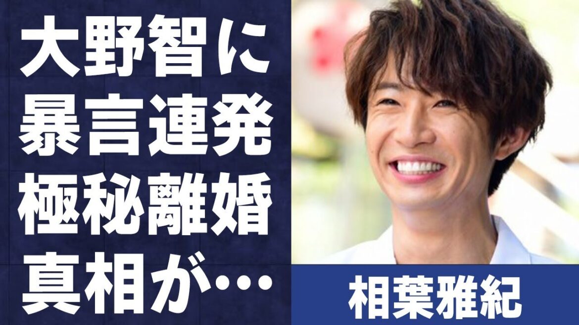 相葉雅紀が大野智に“暴言”を吐き捨て不仲に…“極秘離婚”の真相に言葉を失う…「嵐」として活躍するアイドルの衝撃の生い立ちに驚きを隠せない…