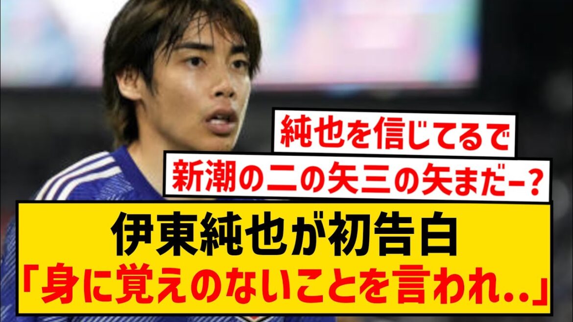 【初告白】性加害報道の伊東純也、ここにきて初めて自身の心境を語る...