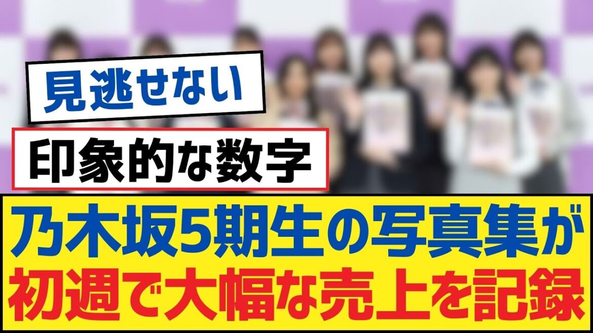 【乃木坂46】乃木坂5期生の写真集が初週で大幅な売上を記録【乃木坂工事中・乃木坂46・乃木坂配信中】