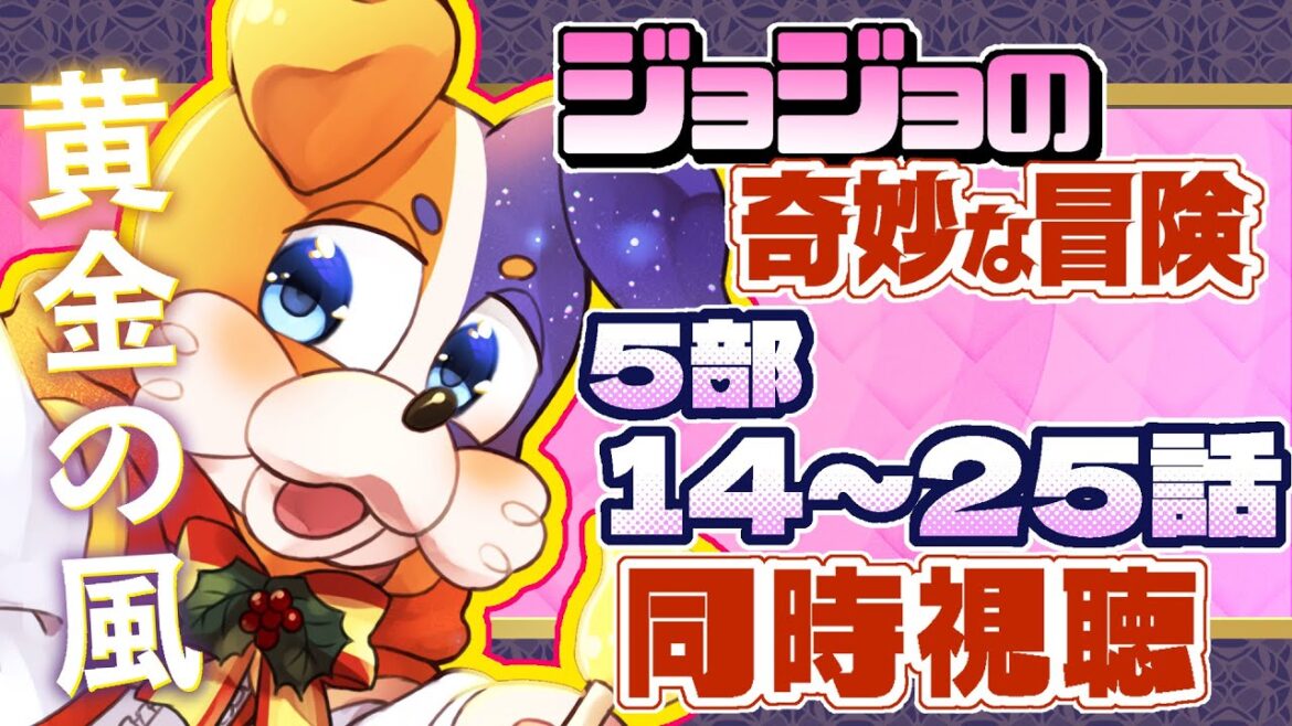 【#同時視聴 】TVアニメ ジョジョの奇妙な冒険 完全初見犬が逝く🐕💨【#ジョジョ / #JOJO】 Vtuber 5部 黄金の風 / 初見歓迎