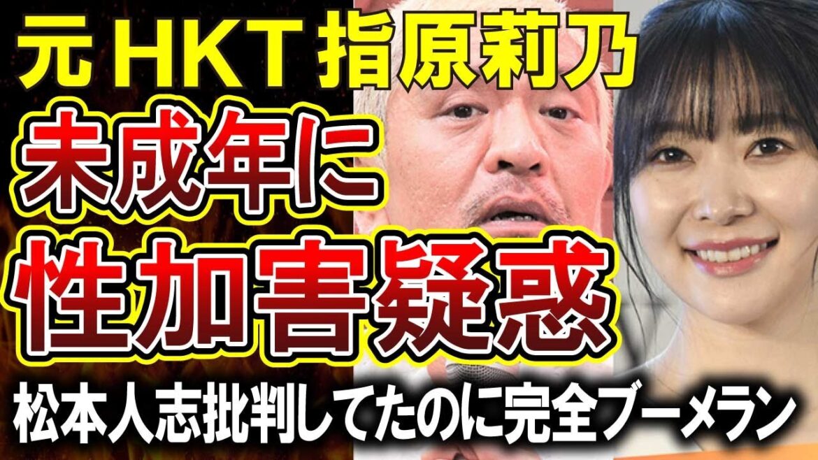【指原莉乃】サシハラスメントとして未成年にキスなど性加害疑惑が浮上！松本人志批判がブーメランになってしまう
