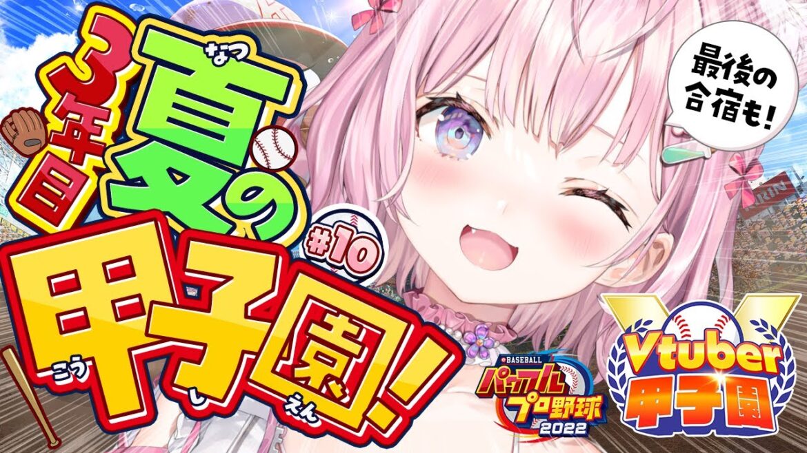 【 #春のVtuber甲子園 】秋春夏連覇なるか⁉ホロ高3年目夏の甲子園‼⚾最後の合宿からスタートだああ‼【博衣こより/ホロライブ】