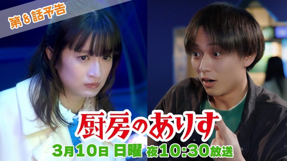第8話60秒PR！！日曜ドラマ「厨房のありす」主演・門脇麦/永瀬廉・大森南朋 前田敦子