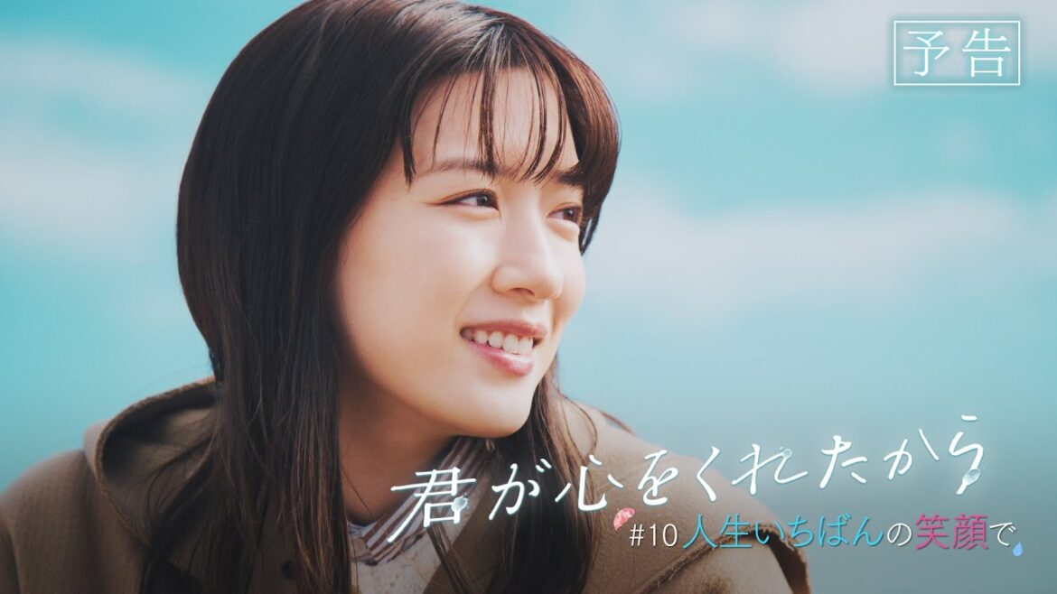 【月9】「君が心をくれたから」第10話『人生いちばんの笑顔で』予告 【月9】「君が心をくれたから」第10話『人生いちばんの笑顔で』予告