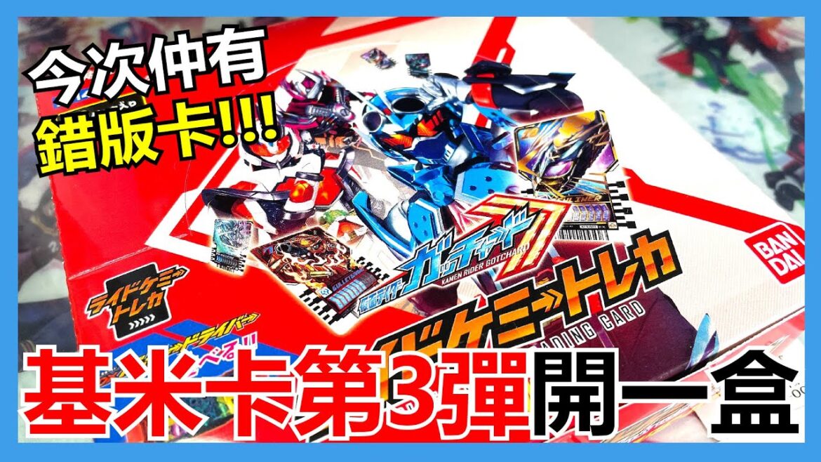 【馬高斯TV】今次仲有錯版卡！幪面超人GOTCHARD 基米卡第3彈 開箱 英雄幫 ガッチャード ライドケミーカード 宝太郎 本島純政 松本麗世 安倍乙 沖田絃乃 宮原華音 坂卷有紗