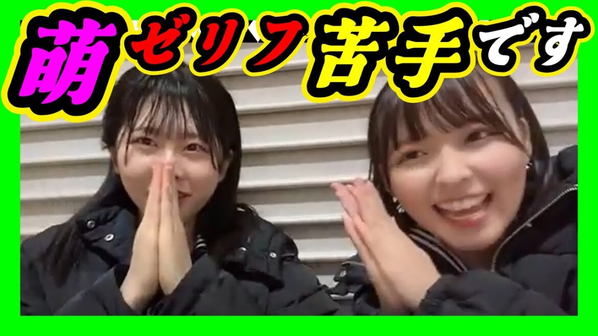 萌ゼリフは苦手です。期待には答えます。アイドルですから。 2024年02月12日 【西 由真/渋谷紗雪】【SHOWROOM/NMB/切り抜き】