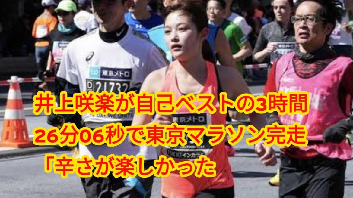 井上咲楽が自己ベストの3時間26分06秒で東京マラソン完走「辛さが楽しかった