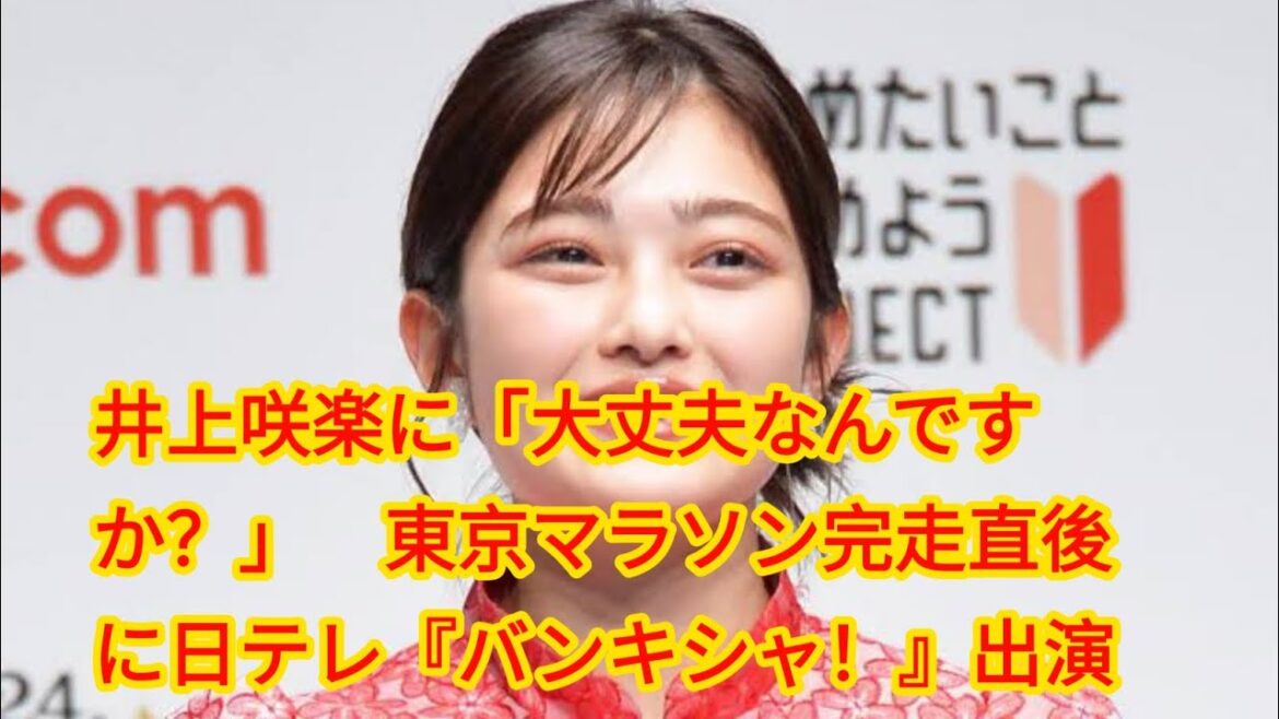 井上咲楽に「大丈夫なんですか？」　東京マラソン完走直後に日テレ『バンキシャ！』出演