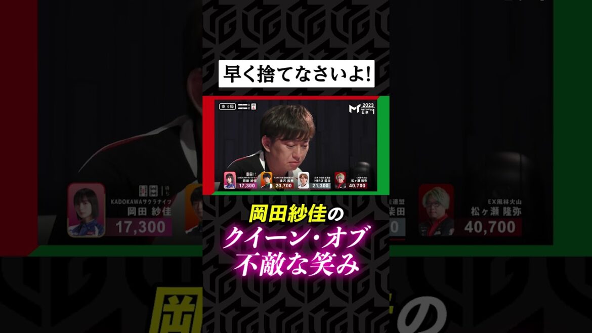 「持ってるんでしょ？」岡田紗佳の不敵な笑みに熱血実況がアフレコし放題w Mトーナメント2023 #shorts