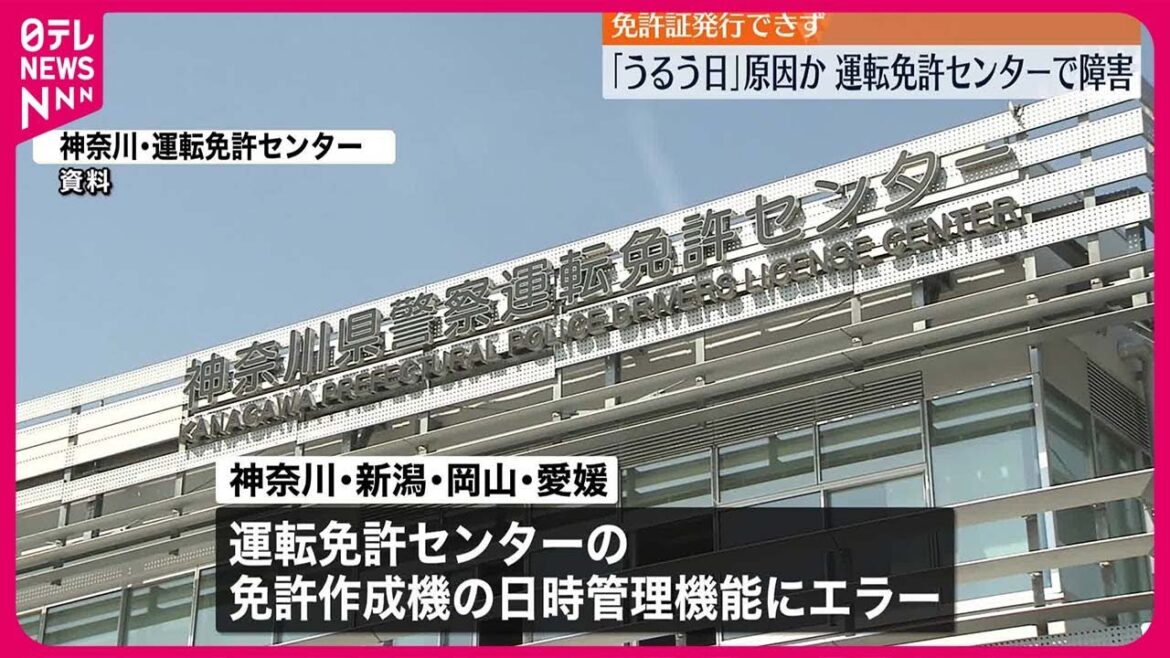 【「うるう日」原因か】運転免許センターで障害  免許証発行できず…神奈川・新潟・岡山・愛媛の4県警