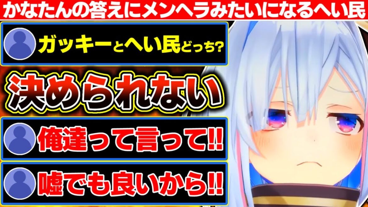 『ガッキーとへい民どっち選ぶ』という問いの答えでリスナーがメンヘラみたいになってしまう天音かなた【ホロライブ/天音かなた】