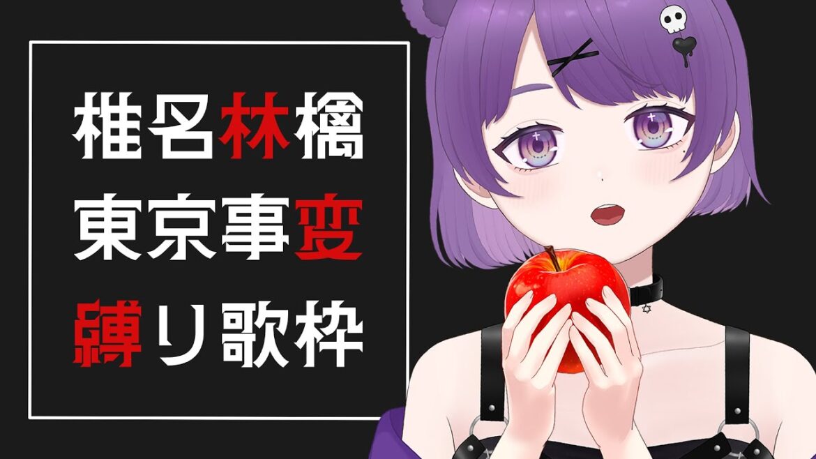 ※やり直し【歌枠│SINGING】椎名林檎・東京事変縛り【Vtuber / くまのぷよ】