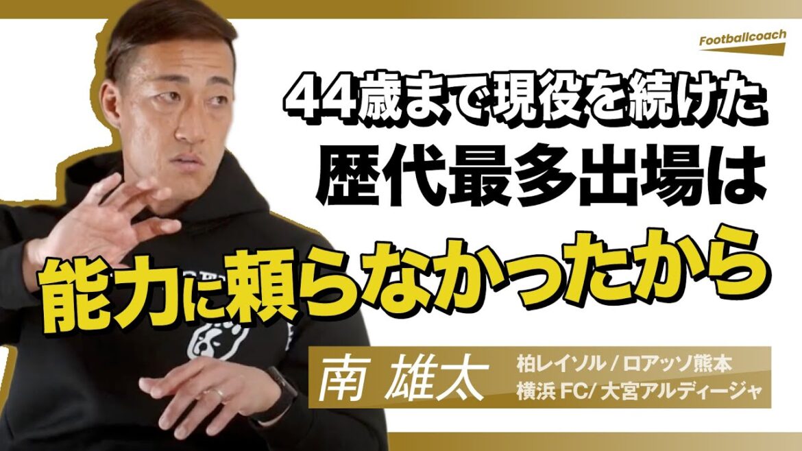 中村航輔は名前も顔も知らなくてもすぐに分かった / もっている選手ともっていない選手 / 指導者と選手の上下はない（南雄太）