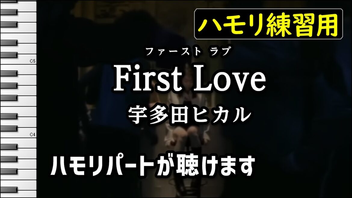 First Love / 宇多田ヒカル(ハモリ練習用) 歌詞付き音程バー有り