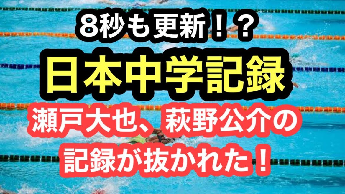 【速報】瀬戸大也を超えた！日本中学記録更新！！