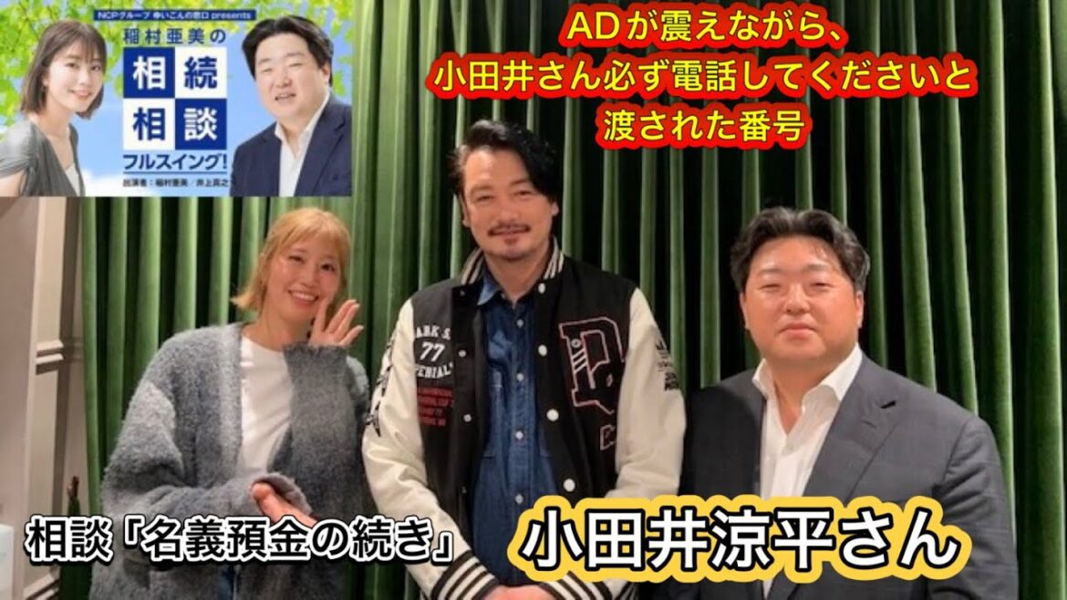 『稲村亜美の相続相談フルスイング』＃121ゲスト：小田井涼平さん（俳優）