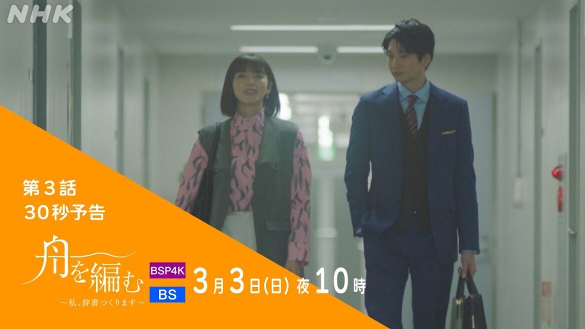 池田エライザ×野田洋次郎【舟を編む〜私、辞書つくります〜】第3話予告 | 毎週(日)夜10時放送 | 矢本悠馬、美村里江/岩松了、向井理、柴田恭兵 | プレミアムドラマ | NHK