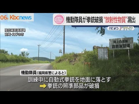 機動隊員が拳銃の照準部品破損 微量の“トリチウム”漏れ 機動隊員が拳銃の照準部品破損 微量の“トリチウム”漏れ