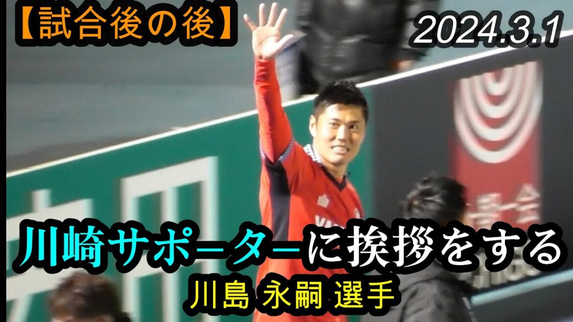 2024.3.1 J1-2節【試合後の後】川崎サポーターに挨拶をする川島 永嗣 選手 2024.3.1 J1-2節【試合後の後】川崎サポーターに挨拶をする川島 永嗣 選手
