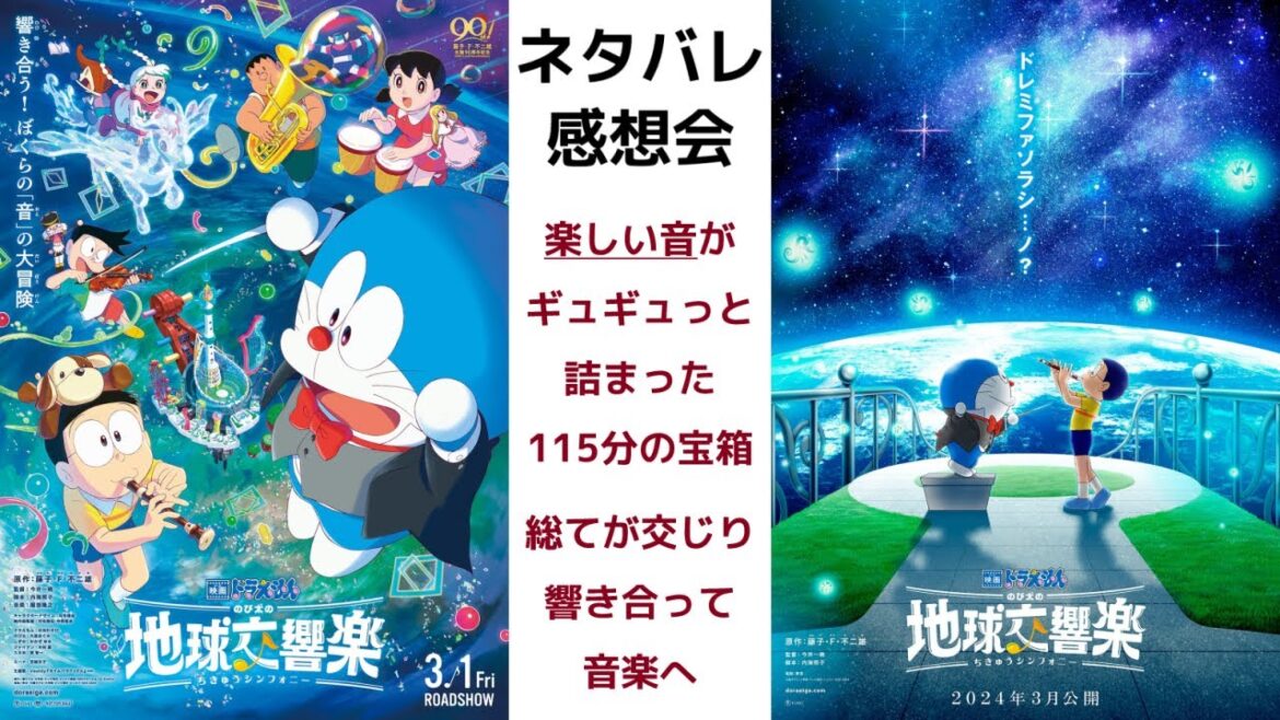 🔴【 ネタバレ 】音で楽しむ劇場版！ピピッ♪と響く意欲的な大作『 映画ドラえもん のび太の地球交響楽（シンフォニー） 』感想レビュー